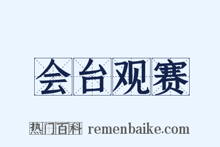 会台观赛是什么意思的图片